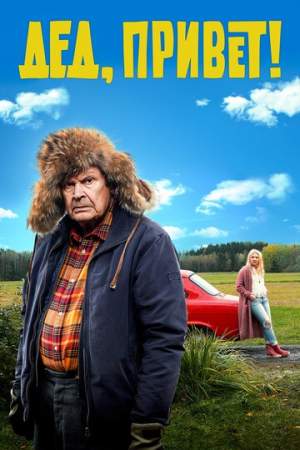 Дед, привет! онлайн