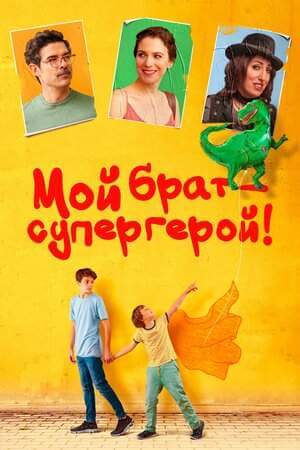 Мой брат — супергерой! онлайн