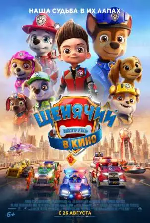 Щенячий патруль в кино онлайн