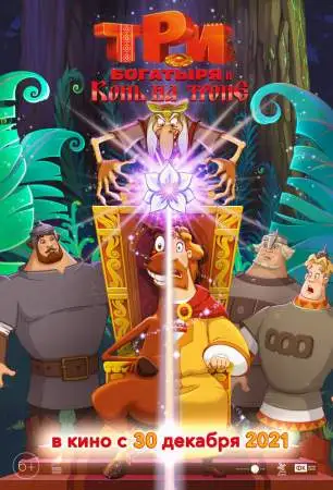 Три богатыря и Конь на троне онлайн