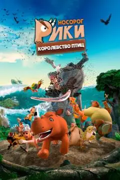 Носорог Рики: Королевство Птиц онлайн