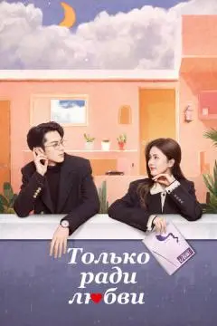 Только ради любви онлайн